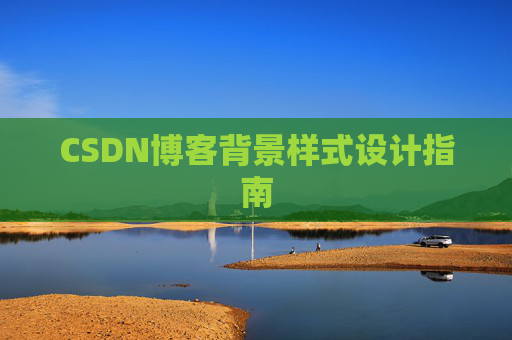 CSDN博客背景样式设计指南